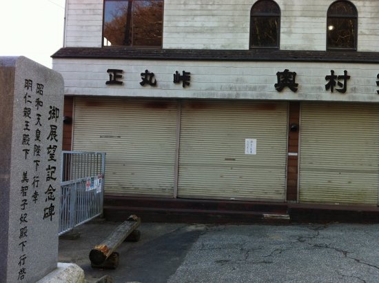 2012.1.2正丸峠、奥村茶屋