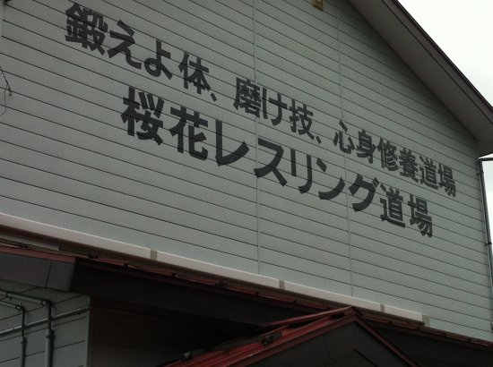 桜花レスリング道場、塩ノ又