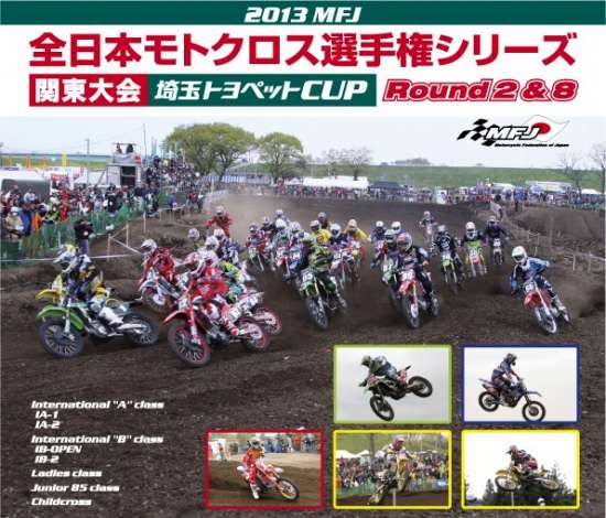 2013年 MFJ 全日本モトクロス選手権 第8戦 関東大会