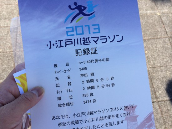 2013小江戸川越マラソン記録証