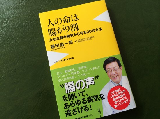 藤田紘一郎、人の命は腸が9割、本、書籍 