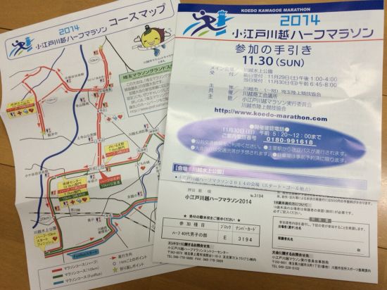 2014 小江戸川越ハーフマラソン