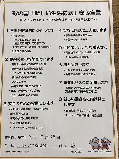 彩の国 埼玉県「新しい生活様式」安心宣言