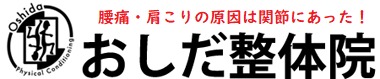 川越駅西口,おしだ整体院,腰痛,肩こり,原因,関節,header