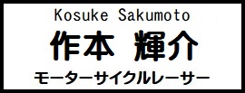 作本輝介 モーターサイクル、レーサー