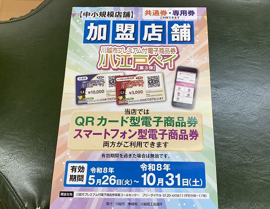川越市,プレミアム付,電子商品券,小江戸ペイ,QRカード型,スマートフォン型,令和８年,加盟店舗,中小規模店舗