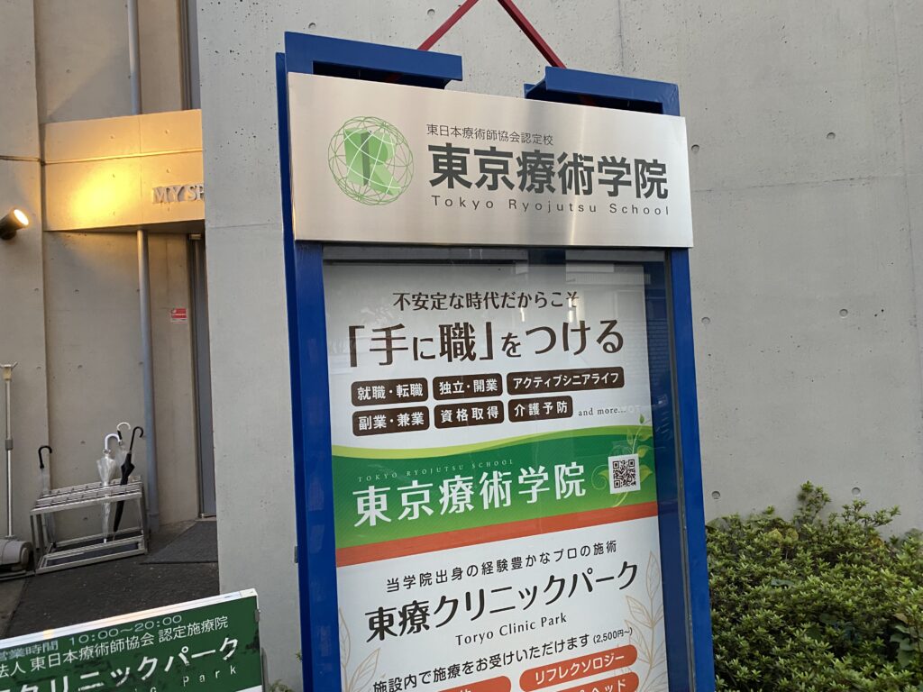 東京療術学院,幡ヶ谷,整体,カイロ,運動,スポーツ,アロマ,施術,療法