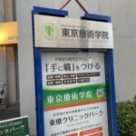 東京療術学院,幡ヶ谷,整体,カイロ,運動,スポーツ,アロマ,施術,療法